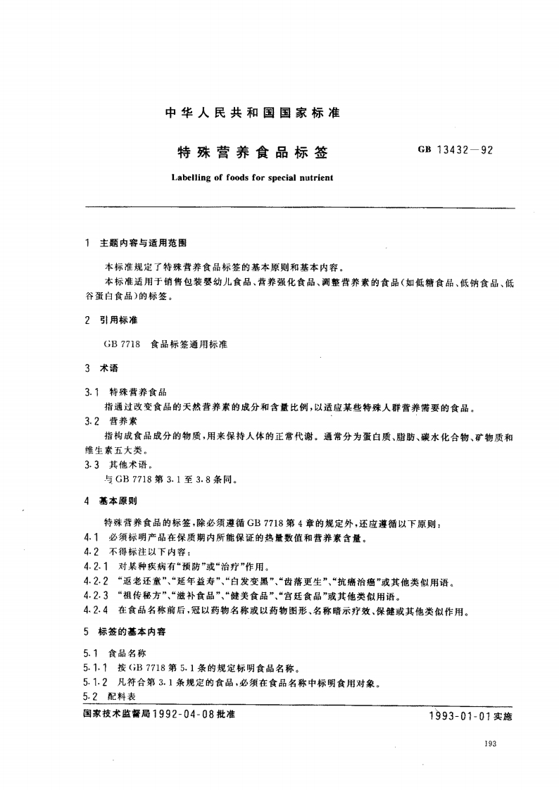 GB13432-1992特殊营养食品标签