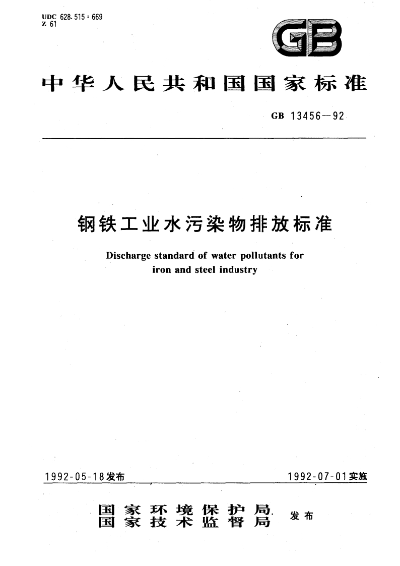 GB13456-92钢铁工业水污染物排放标准