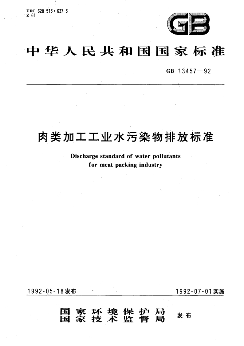 GB13457-92肉类加工工业水污染物排放标准