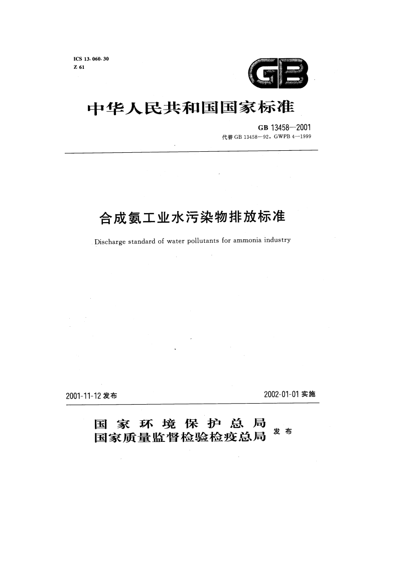 GB13458-2001合成氨工业水污染物排放标准