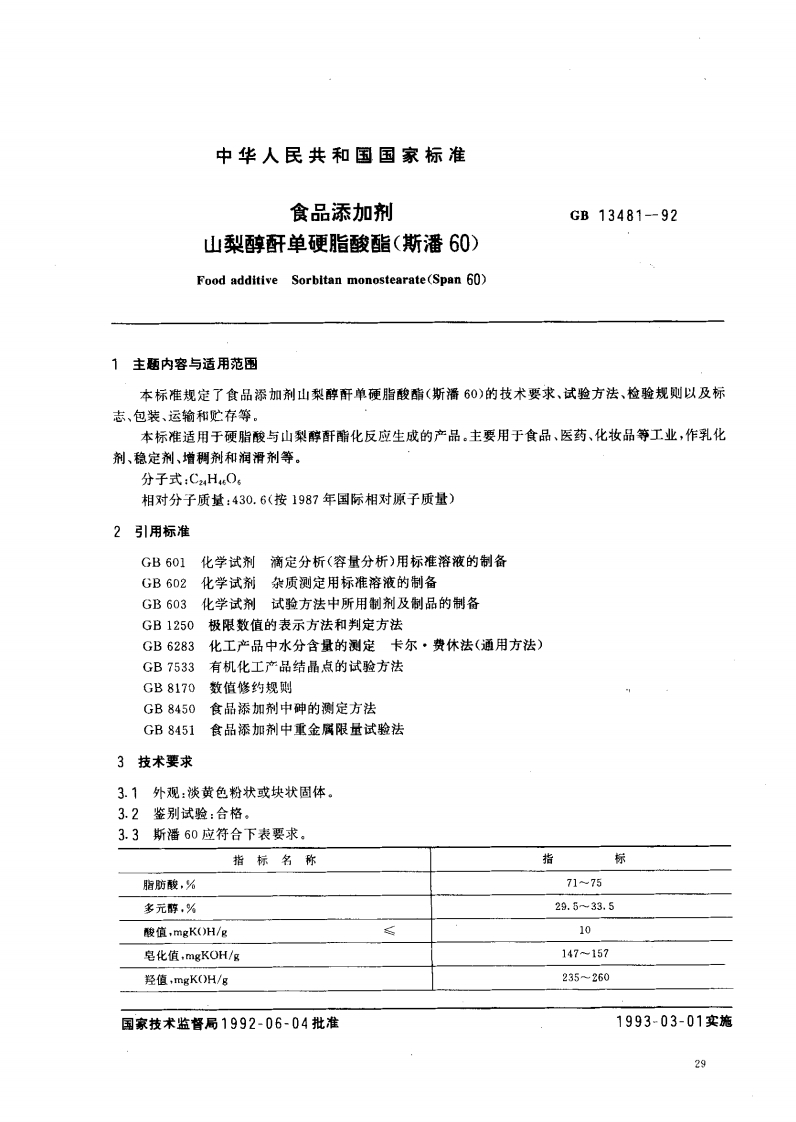 GB13481-1992食品添加剂山梨醇酐单硬脂酸酯(斯潘60)