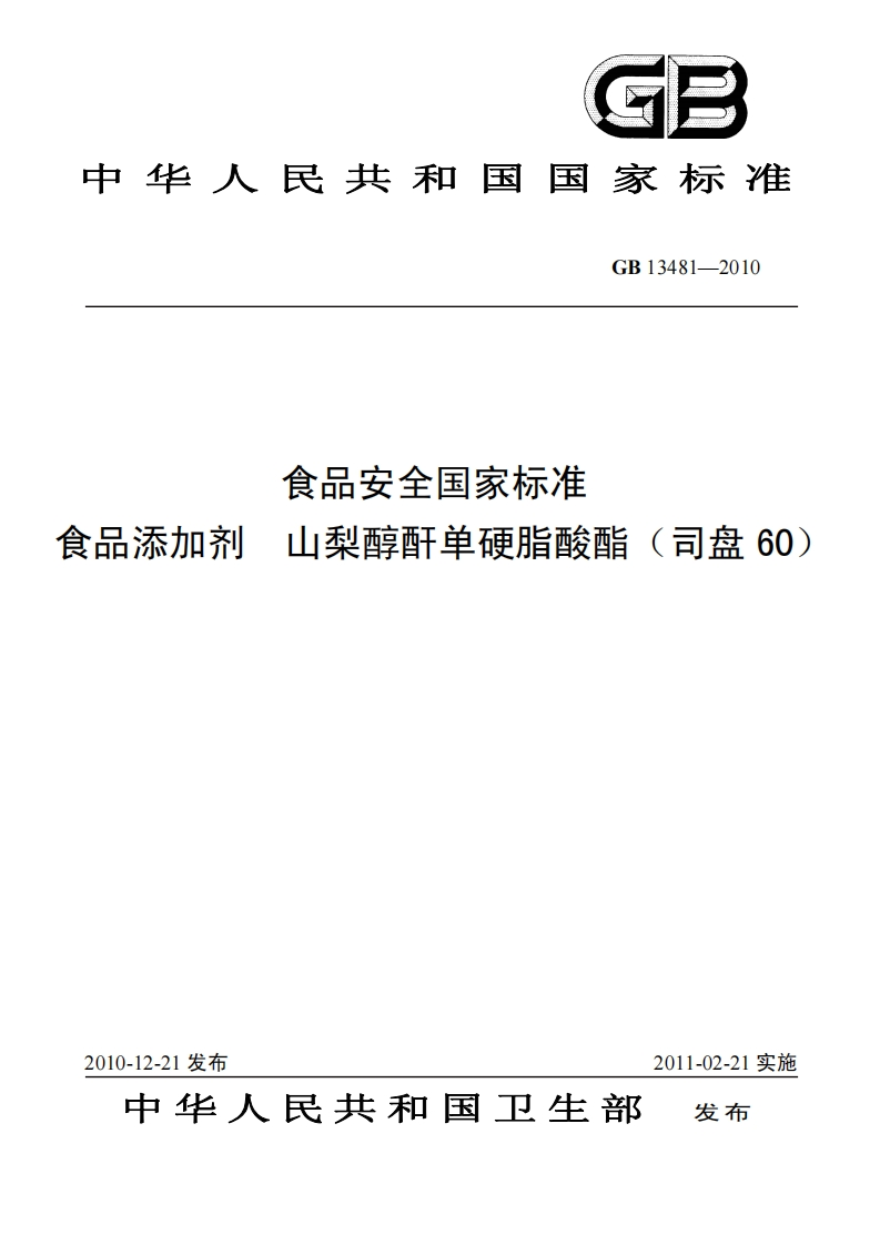 GB13481-2010食品安全国家强制性标准规范食品添加剂山梨醇酐单硬脂酸酯(司盘60)