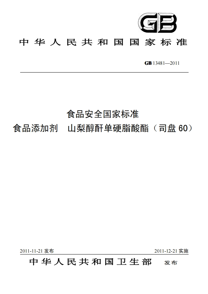 GB13481-2011食品安全国家强制性标准规范食品添加剂山梨醇酐单硬脂酸酯(司盘60)