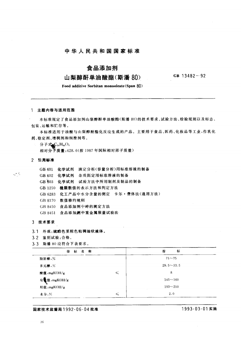 GB13482-1992食品添加剂山梨醇酐单油酸酯(斯潘80)