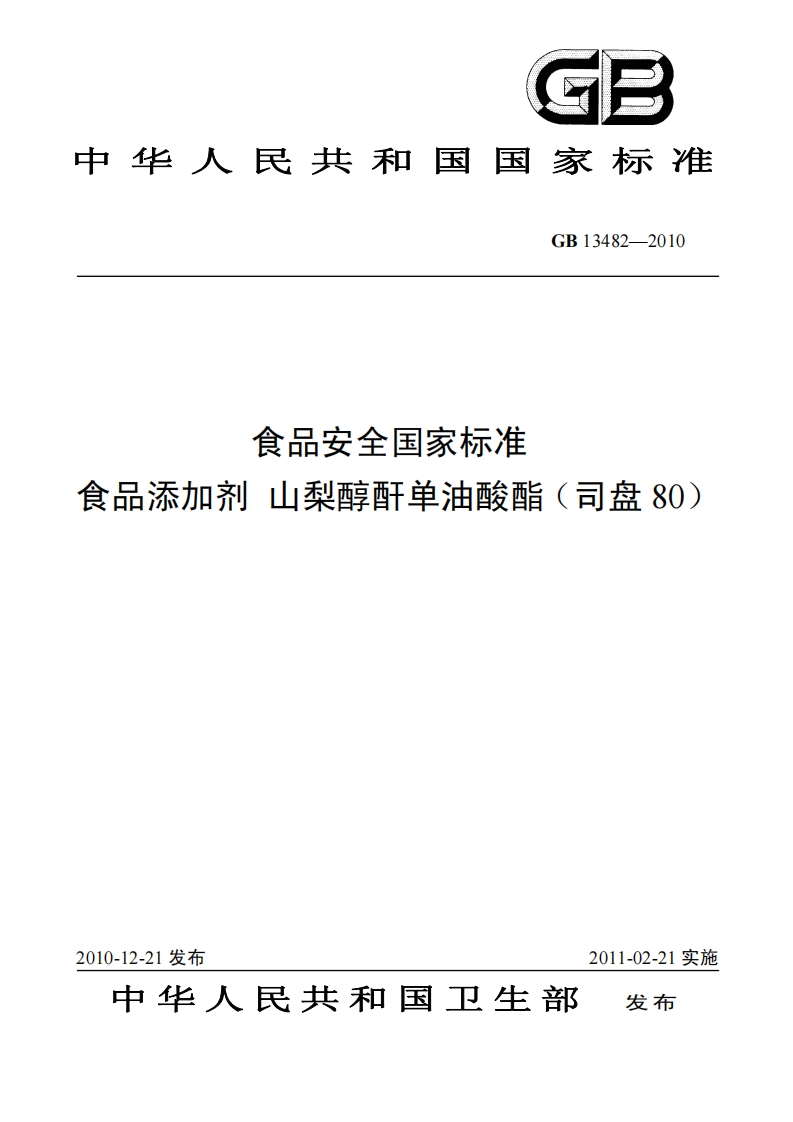 GB13482-2010食品安全国家强制性标准规范食品添加剂山梨醇酐单油酸酯(司盘80)