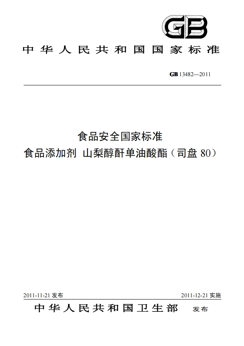 GB13482-2011食品安全国家强制性标准规范食品添加剂山梨醇酐单油酸酯(司盘80)