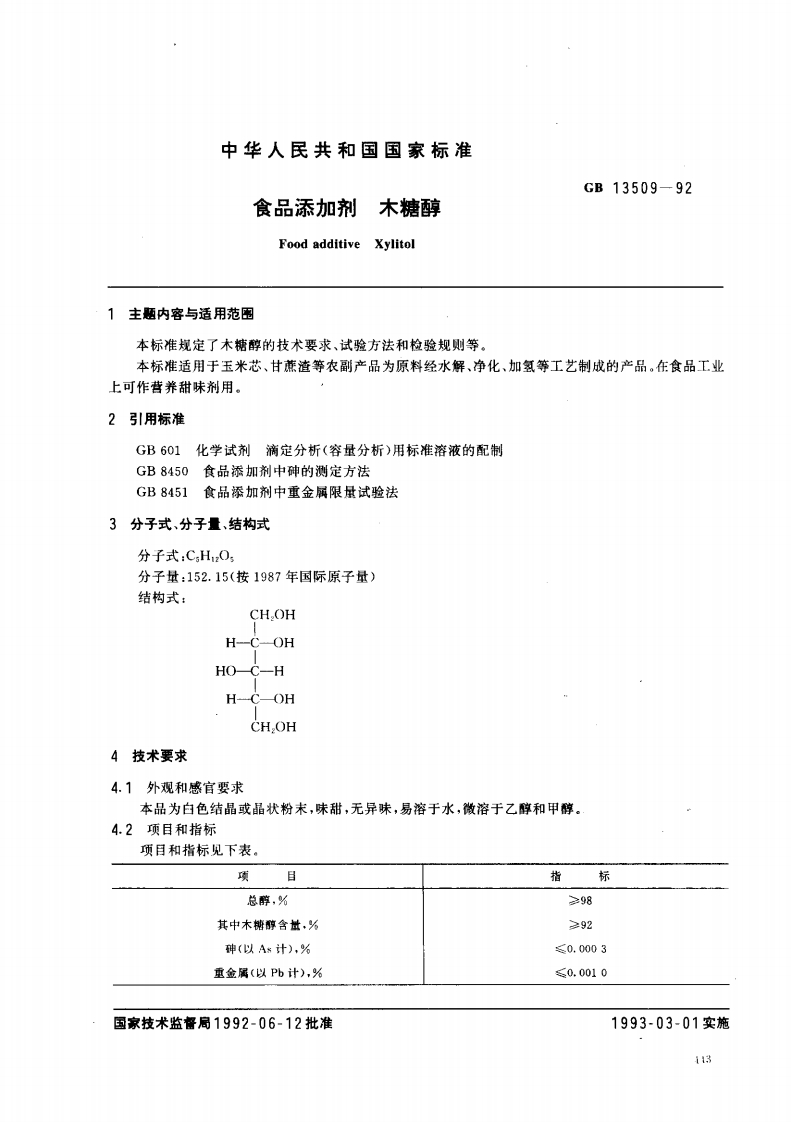 GB13509-1992食品添加剂木糖醇
