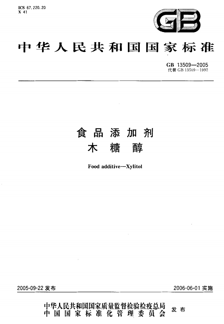 GB13509-2005食品添加剂木糖醇