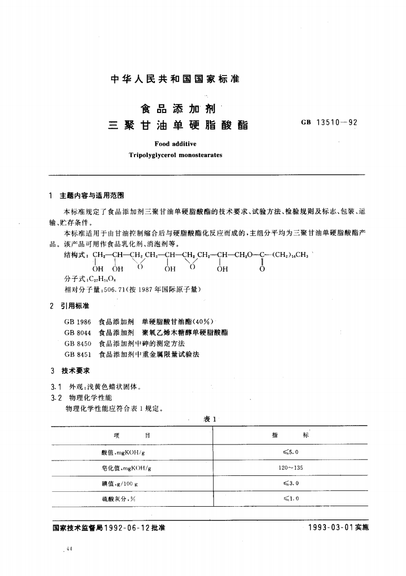 GB13510-1992食品添加剂三聚甘油单硬脂酸酯