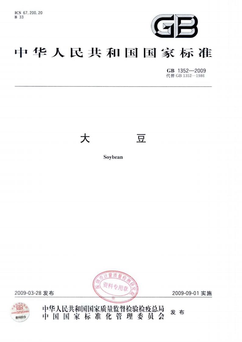 GB1352-2009大豆新质力文库 - 聚焦新质生产力发展的数字化知识库_行业洞察 / 理论成果 / 实践指南免费下载新质力文库