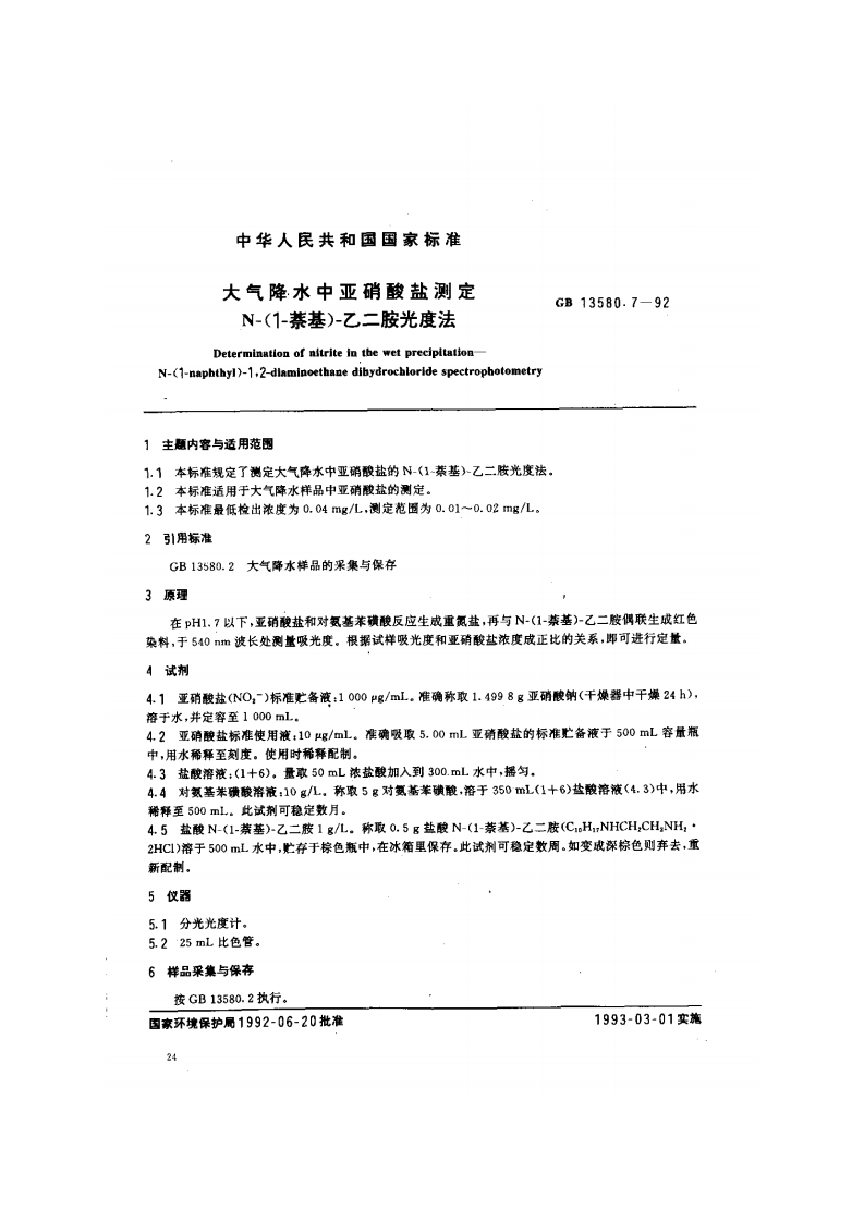 GB13580.7-92大气降水中亚硝酸盐测定N-（1-萘基）-乙二胺光度法