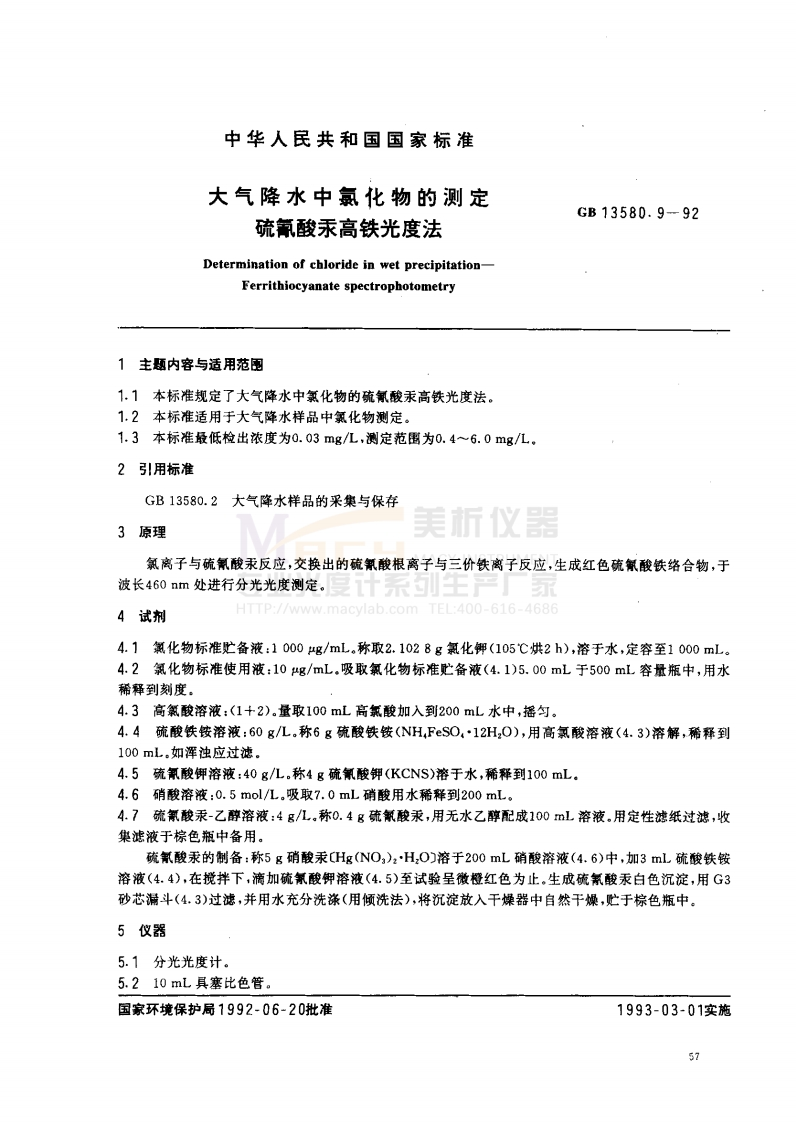 GB13580.9-1992大气降水中氯化物的测定硫氰酸汞高铁光度法