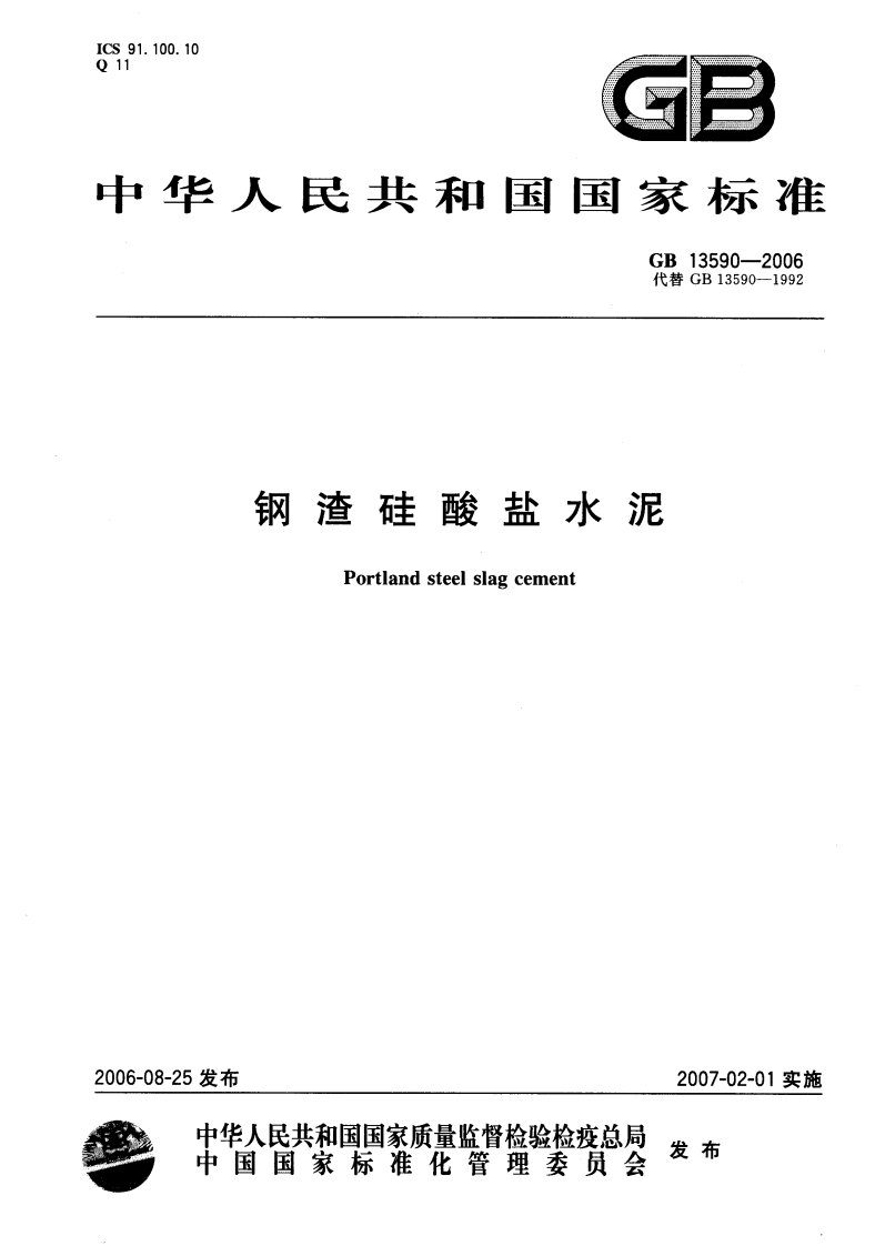 GB13590-2006钢渣硅酸盐水泥