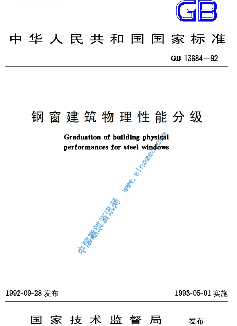 GB13684-92钢窗建筑物理性能分级
