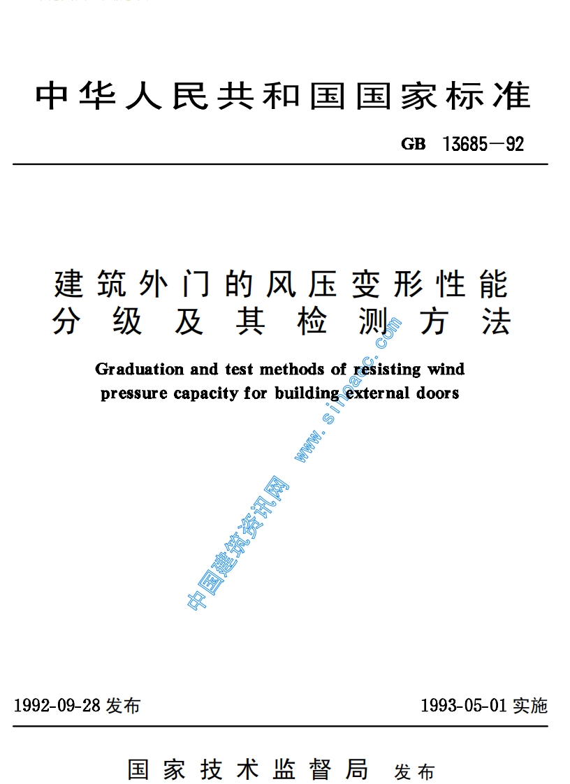 GB13685-92建筑外门的风压变形性能分级及其检测方法