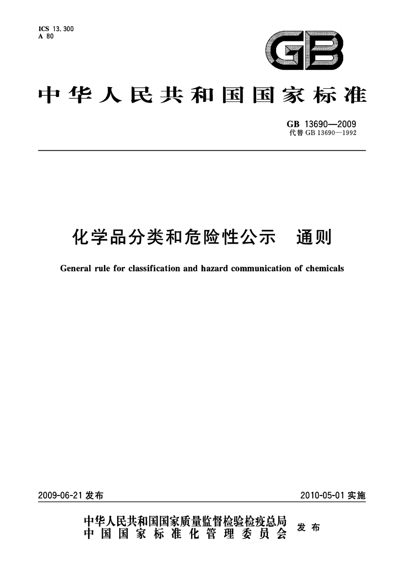 GB13690-2009化学品分类和危险性公示通则