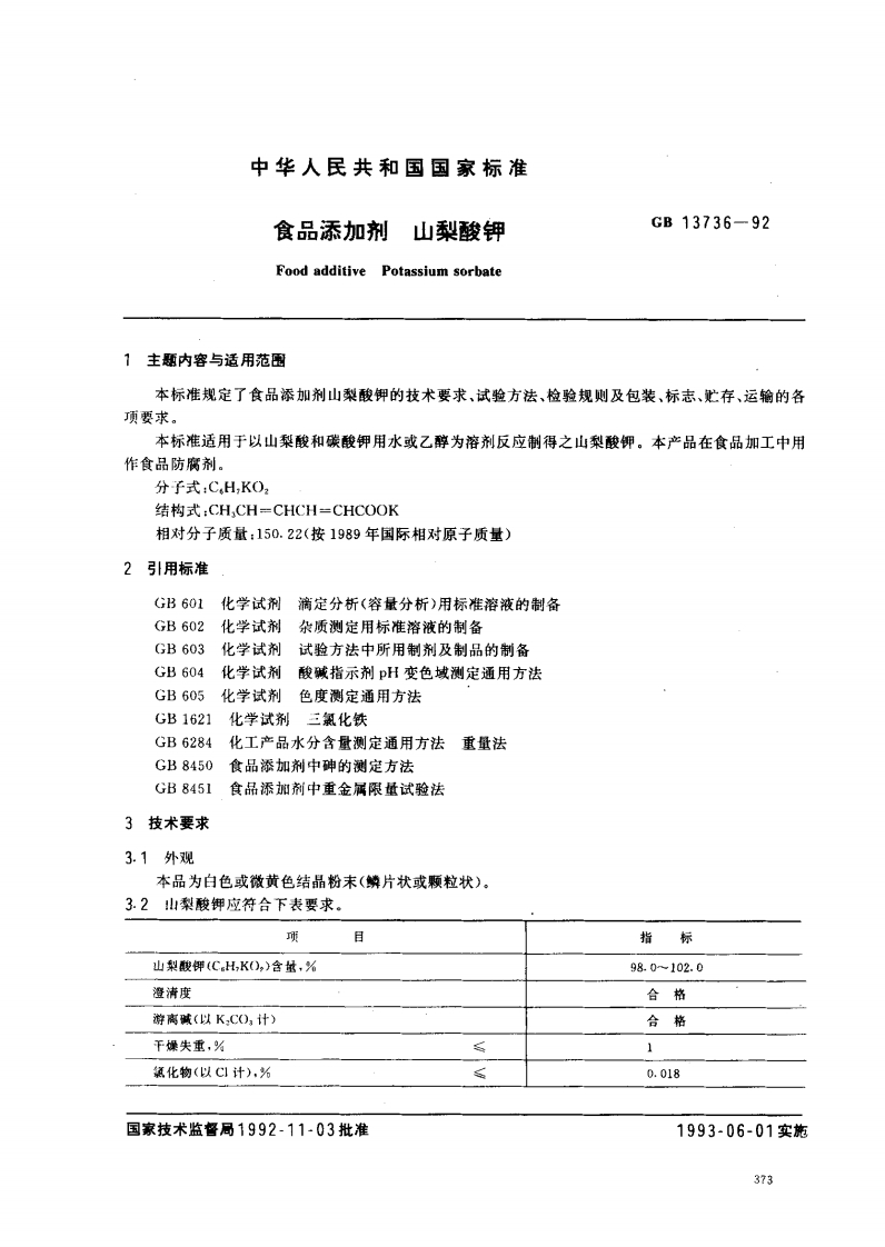 GB13736-1992食品添加剂山梨酸钾