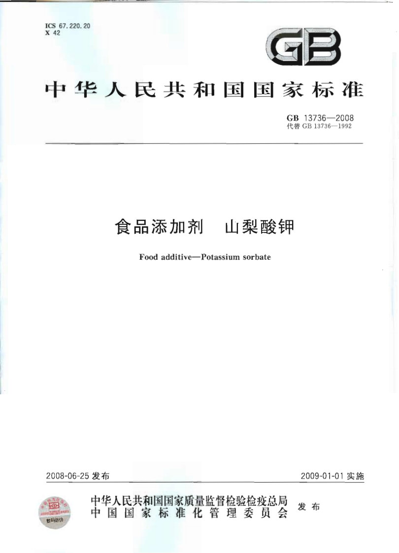 GB13736-2008食品添加剂山梨酸钾
