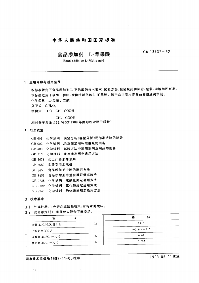 GB13737-1992食品添加剂L-苹果酸