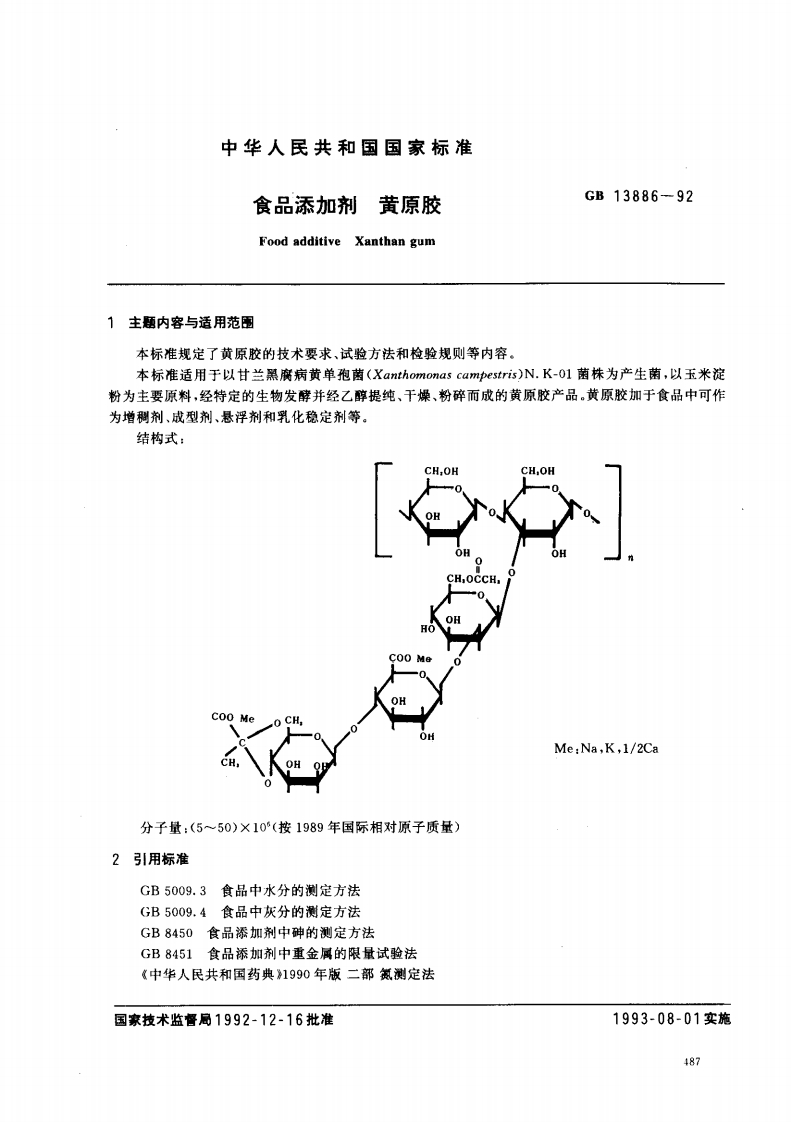 GB13886-1992食品添加剂黄原胶