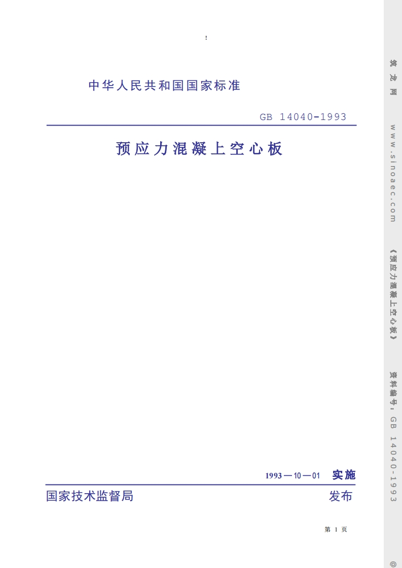 GB14040-1993预应力混凝上空心板