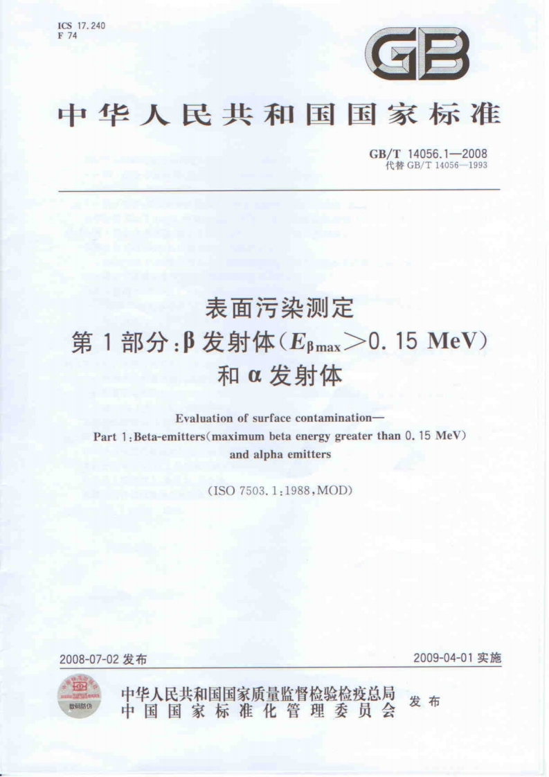 GB14056.1-2008表面污染测定第一部分β发射体（最大β能量大于0.15MeV）和α发射体