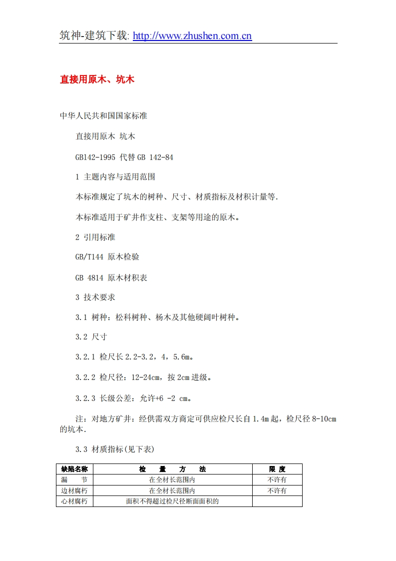 GB142-1995直接用原木坑木新质力文库-办公文档-行业资料-建筑施工-教育学习-标准规范-工作总结-资料下载新质力文库