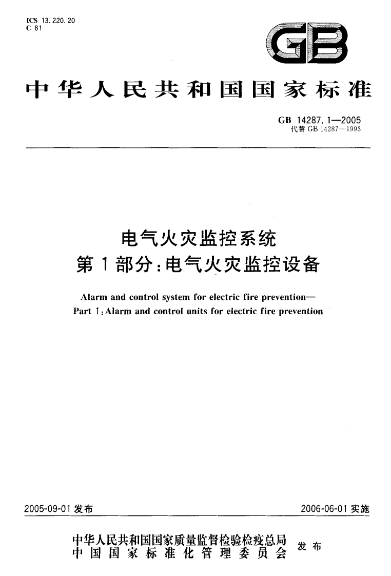 GB14287.1-2005电气火灾监控系统第1部分电气火灾监控设备