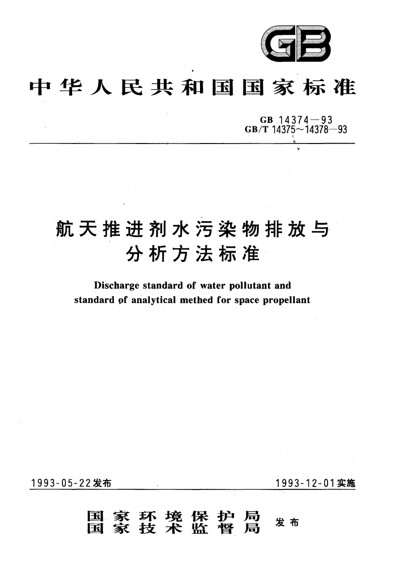GB14374-93、GBT14375——14378-93航天推进剂水污染物排放与分析方法标准