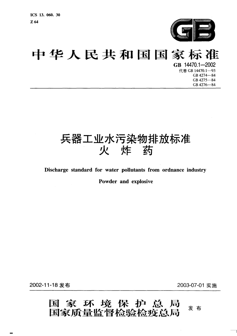 GB14470.1-2002兵器工业水污染物排放标准火炸药