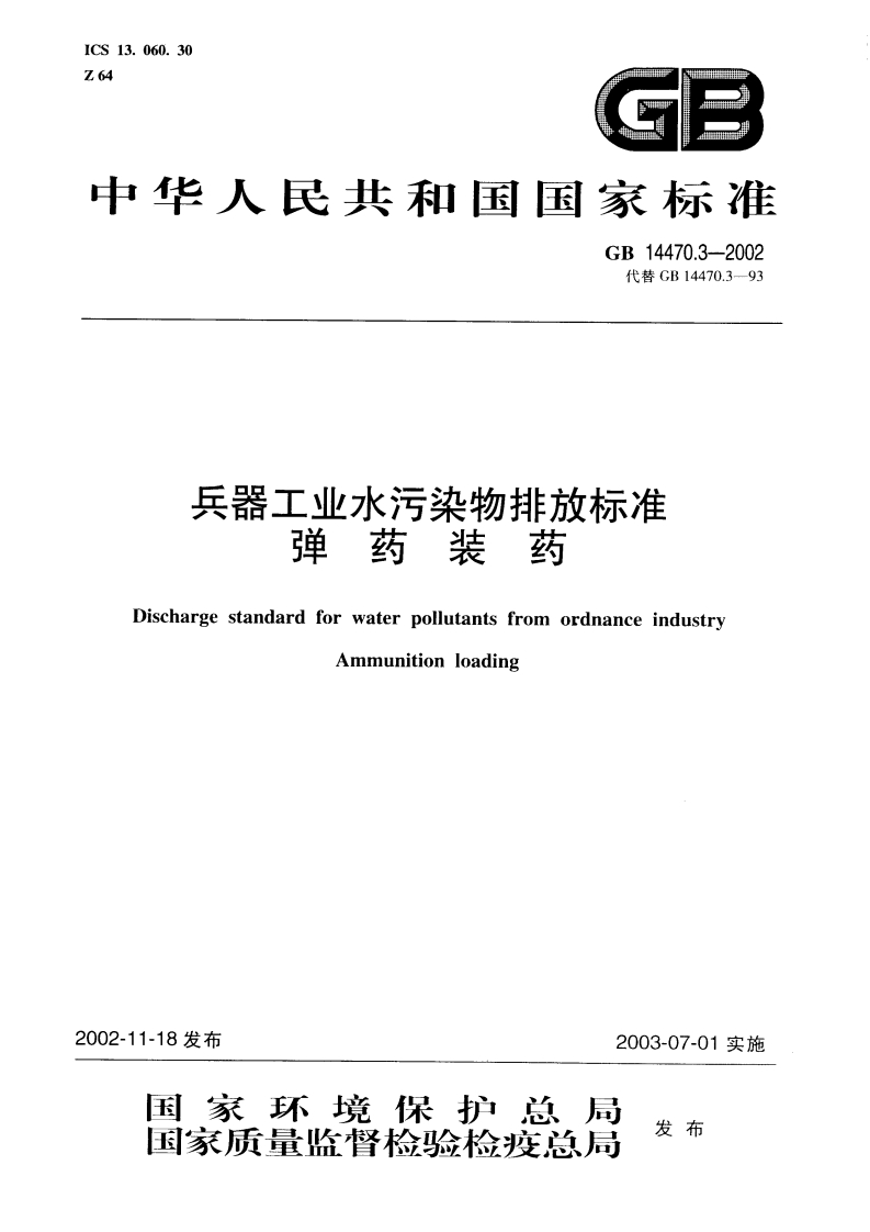 GB14470.3-2002兵器工业水污染物排放标准弹药装药