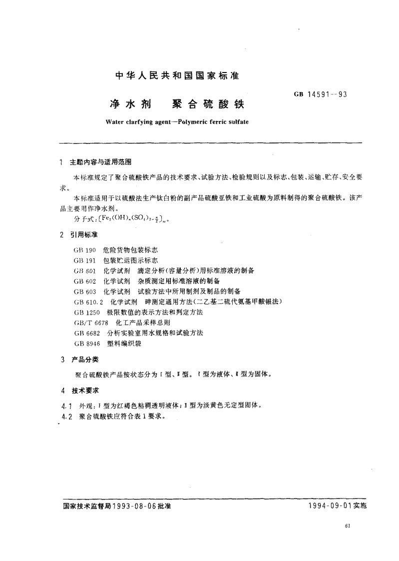 GB14591-1993净水剂聚合硫酸铁