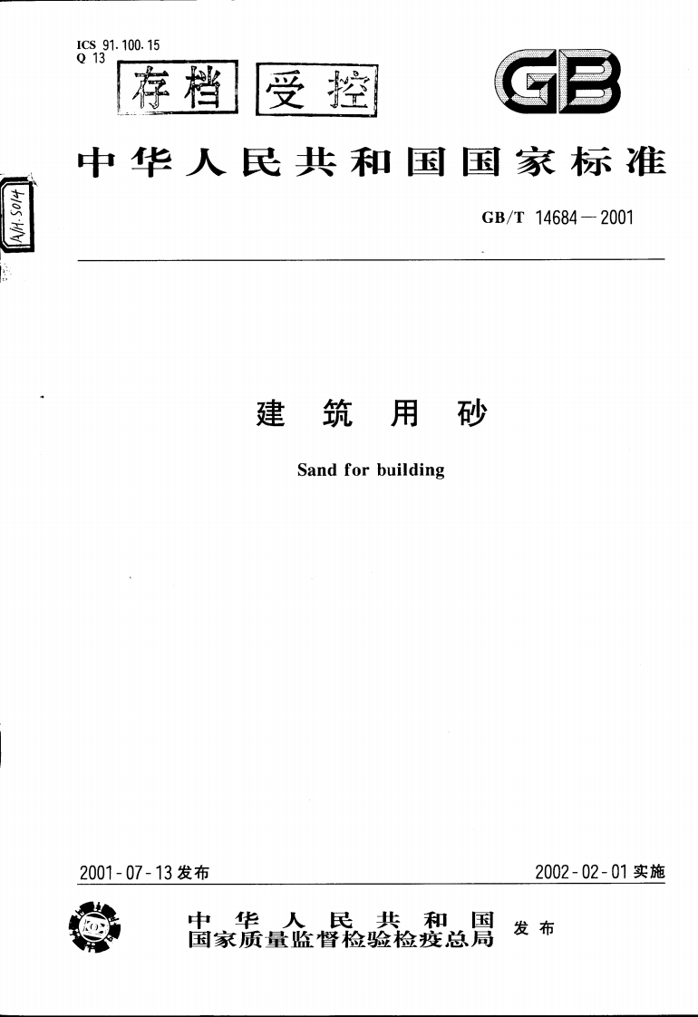 GB14684-2001建筑用砂