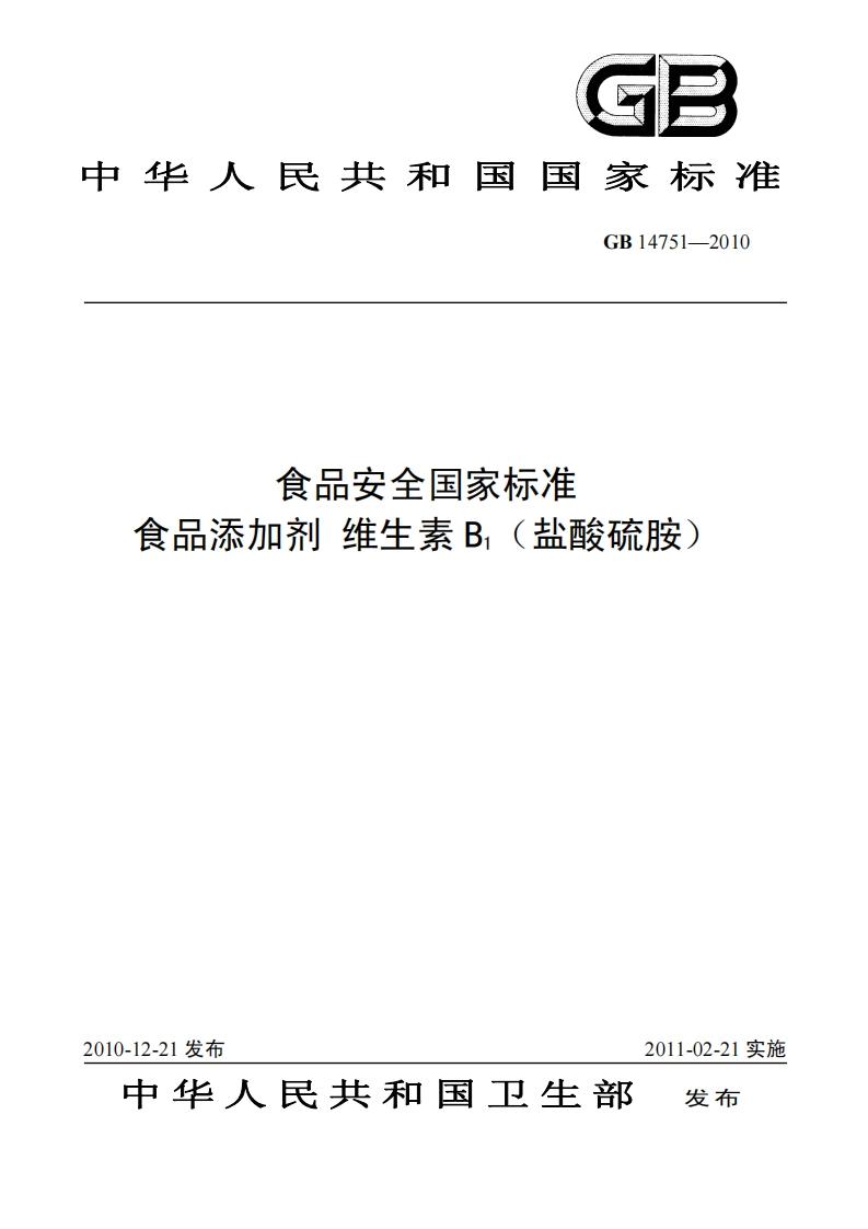 GB14751-2010食品安全国家强制性标准规范食品添加剂维生素B1(盐酸硫胺)
