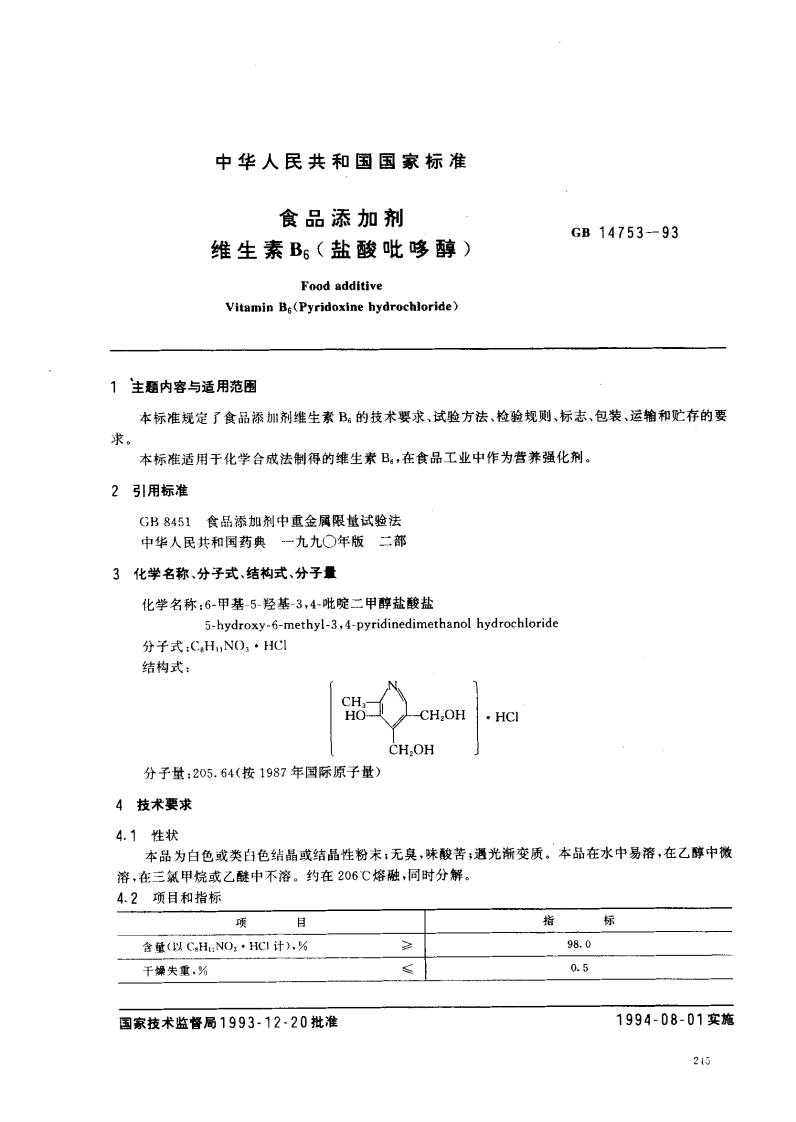 GB14753-1993食品添加剂维生素B6（盐酸吡哆醇）