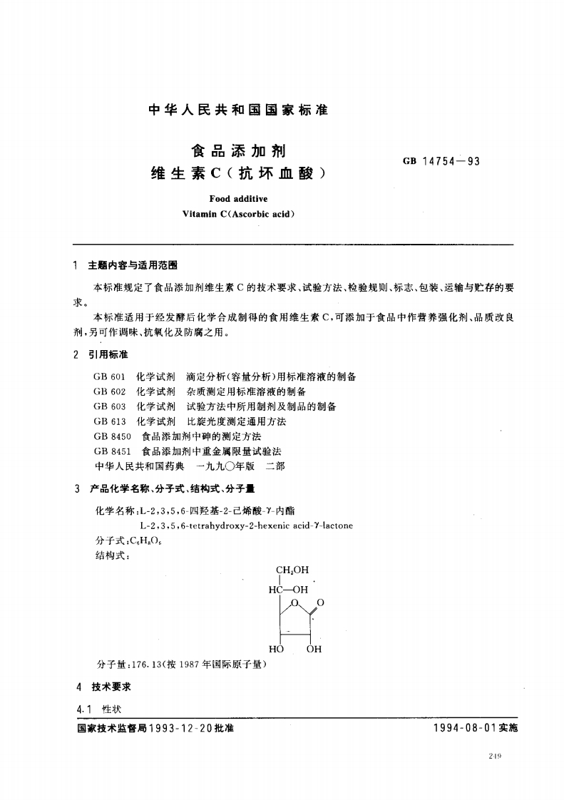 GB14754-1993食品添加剂维生素C(抗坏血酸)