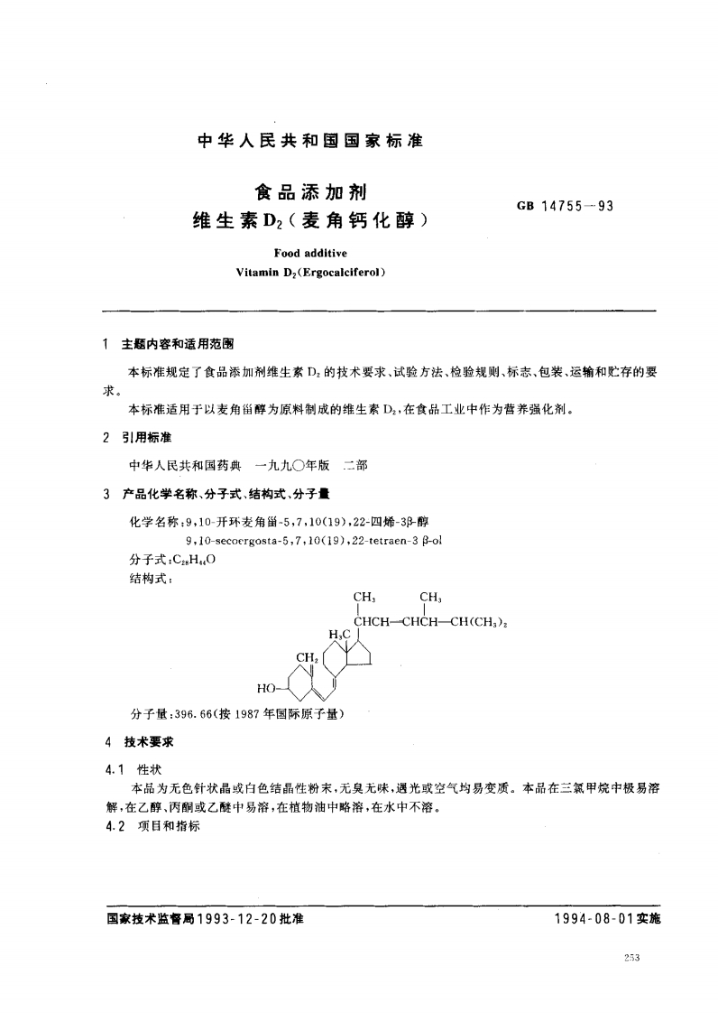 GB14755-1993食品添加剂维生素D2(麦角钙化醇)