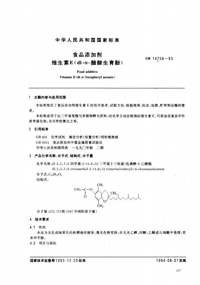 GB14756-1993食品添加剂维生素E(dl-α-醋酸生育酚)