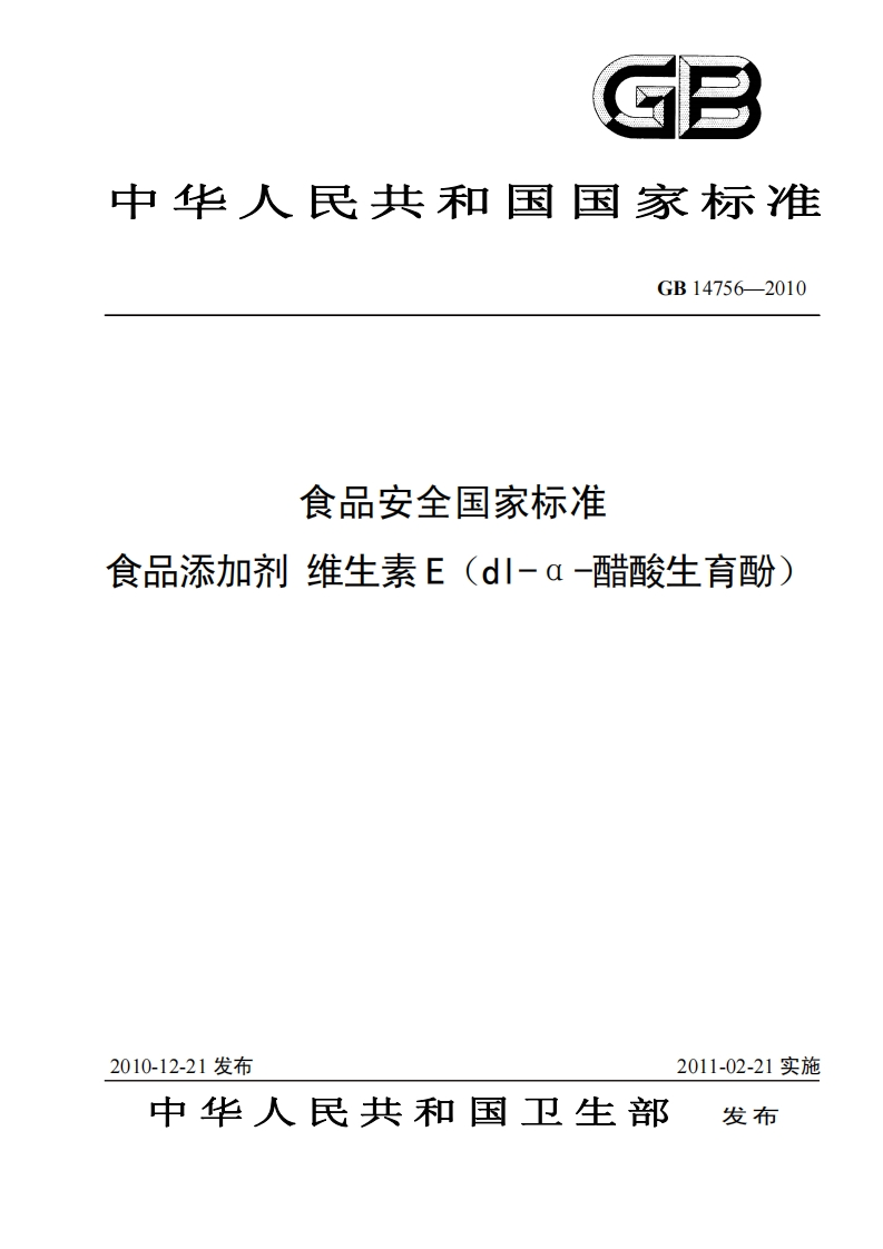 GB14756-2010食品安全国家强制性标准规范食品添加剂维生素E(dl-α-醋酸生育酚)