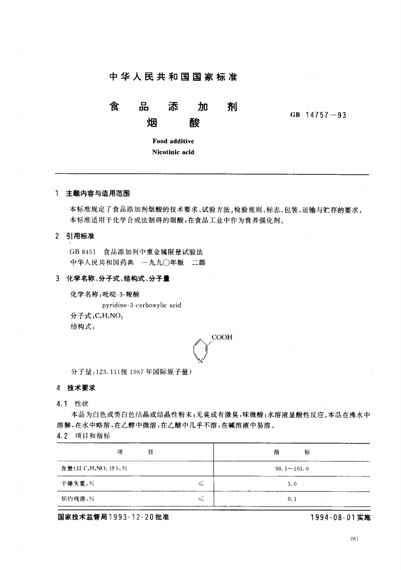 GB14757-1993食品添加剂烟酸