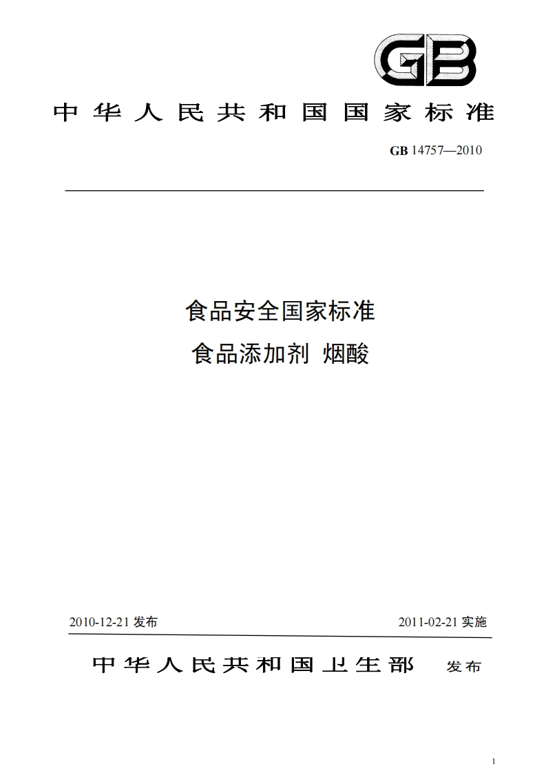 GB14757-2010食品安全国家强制性标准规范食品添加剂烟酸