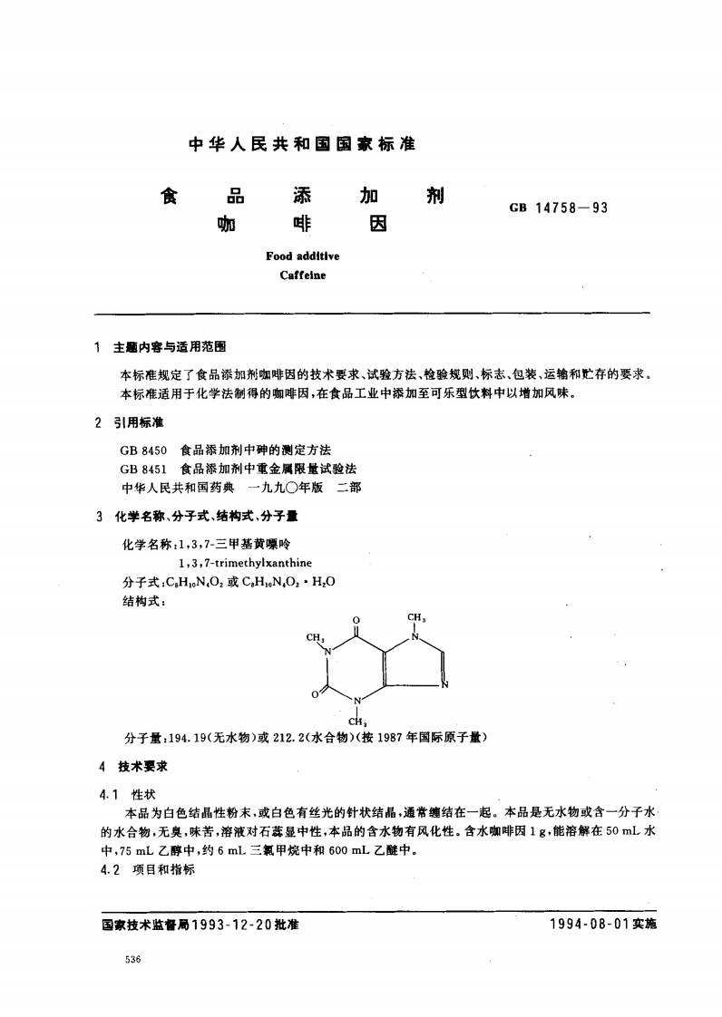 GB14758-1993食品添加剂咖啡因