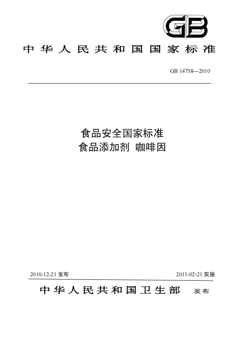 GB14758-2010食品安全国家强制性标准规范食品添加剂咖啡因