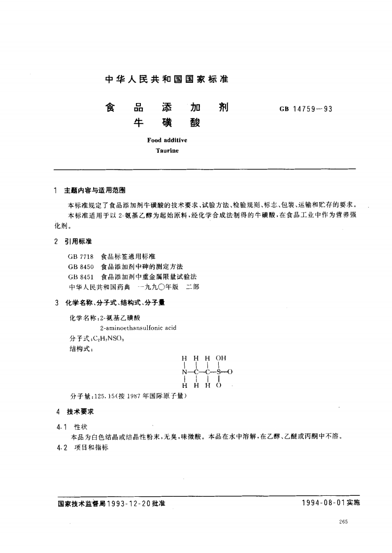 GB14759-1993食品添加剂牛磺酸