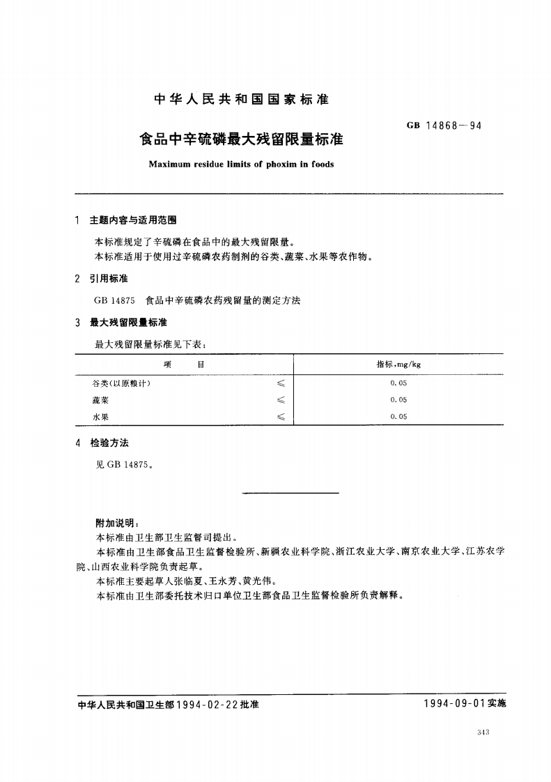 GB14868-1994食品中辛硫磷最大残留限量标准