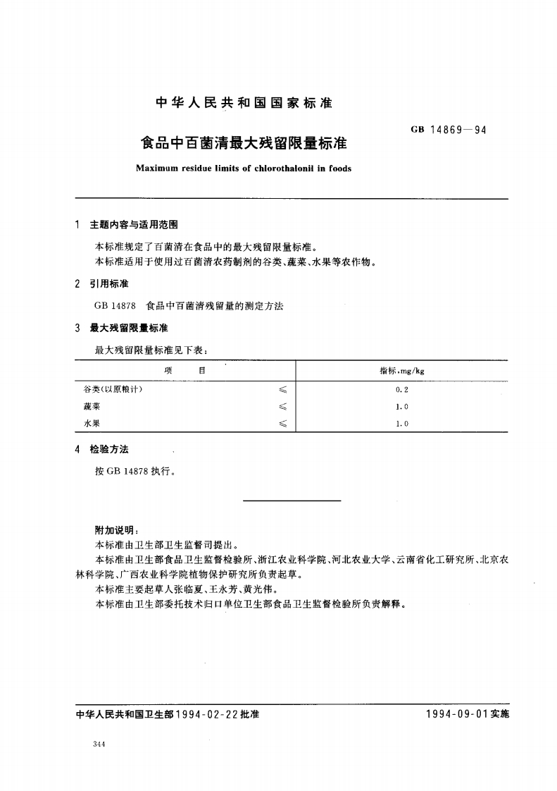 GB14869-1994食品中百菌清最大残留限量标准