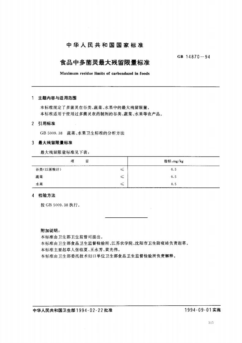 GB14870-1994食品中多菌灵最大残留限量标准