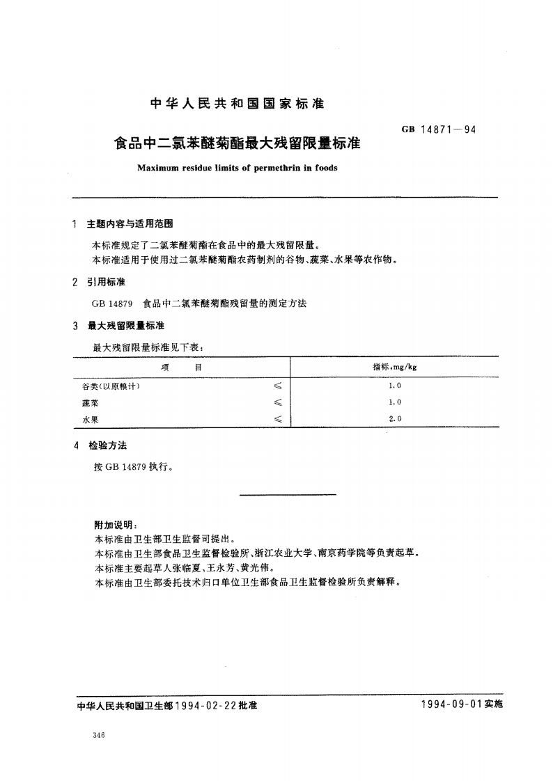 GB14871-1994食品中二氯苯醚菊酯最大残留限量标准