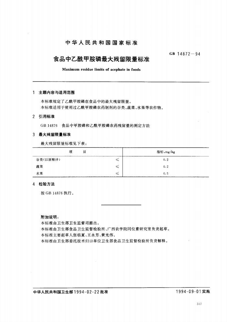 GB14872-1994食品中乙酰甲胺磷最大残留限量标准