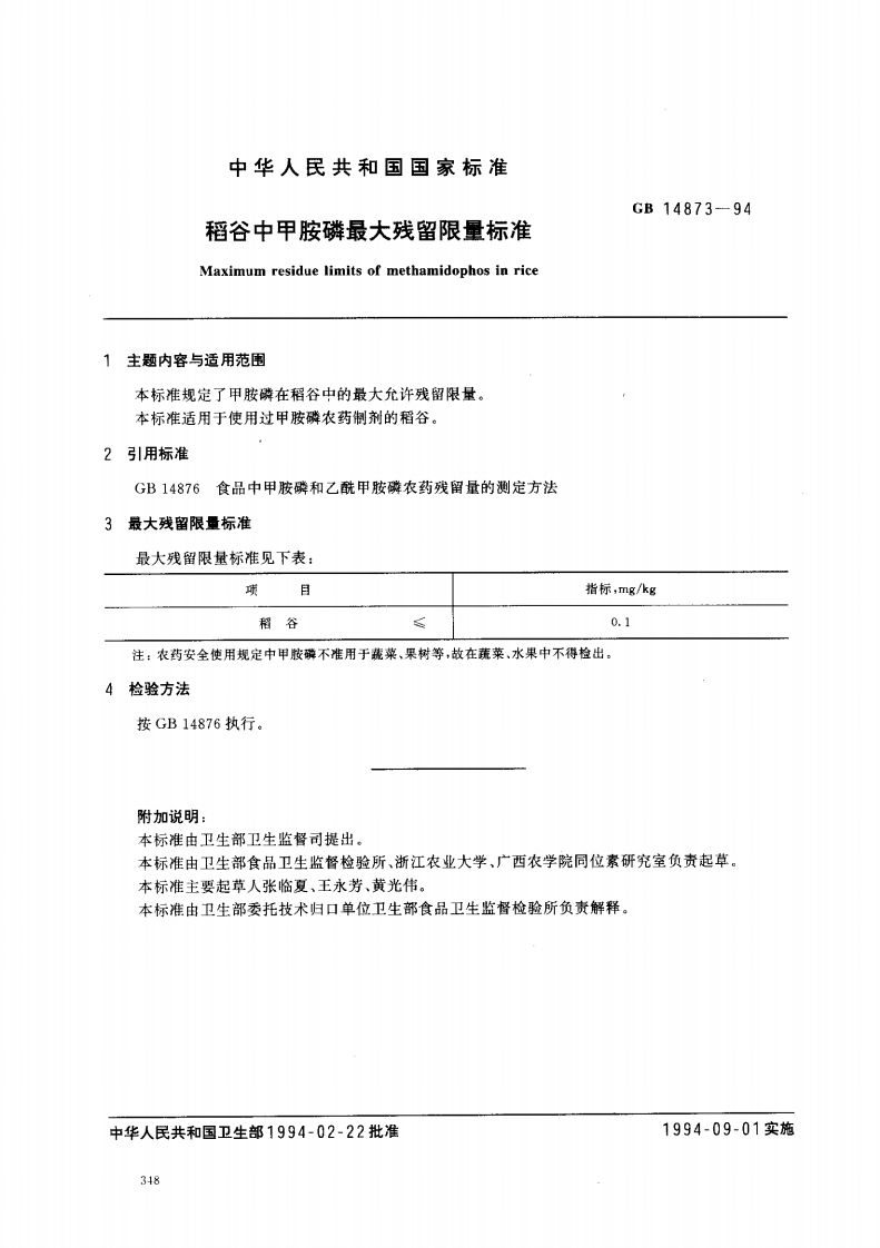 GB14873-1994稻谷中甲胺磷最大残留限量标准
